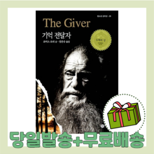 기억 전달자 (영화 더기버 원작/청소년 베스트셀러)