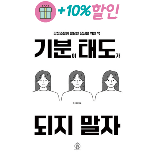 [사은품] 기분이 태도가 되지 말자 - 감정조절이 필요한 당신을 위한 책 /하이스트