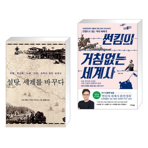 (서점추천) 설탕 세계를 바꾸다 + 썬킴의 거침없는 세계사 (전2권), 검둥소