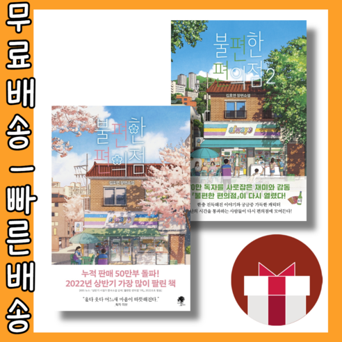 불편한 편의점 1 2 #세트 #선택구매 #사은품, 불편한 편의점 2