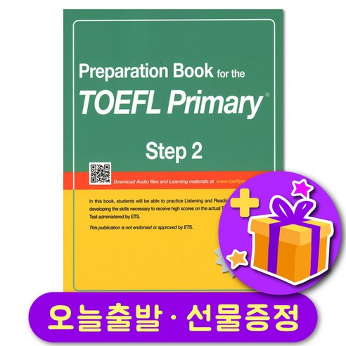 토플 프라이머리 스텝 2 Preparation Book for the TOEFL Primary 2 + 선물증정 국어/외국어/사전