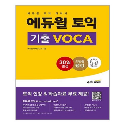 에듀윌 에듀윌 토익 기출 VOCA (마스크제공), 단품