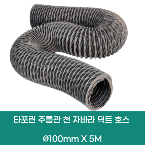 타포린 주름관 천 자바라 후렉시블 플렉시블 덕트 호스 100mm X 5M, 1개 방폭후렉시블 타포린 주름관 천 자바라 후렉시블 플렉시블 덕트 호스 100mm X 5M, 1개 방폭후렉시블