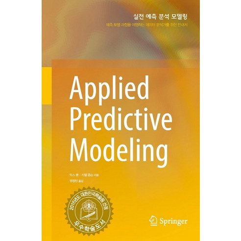실전 예측 분석 모델링(Applied Predictive Modeling):예측 모델 과정을 여행하는 데이터 분석가를 위한 안내서, 에이콘출판