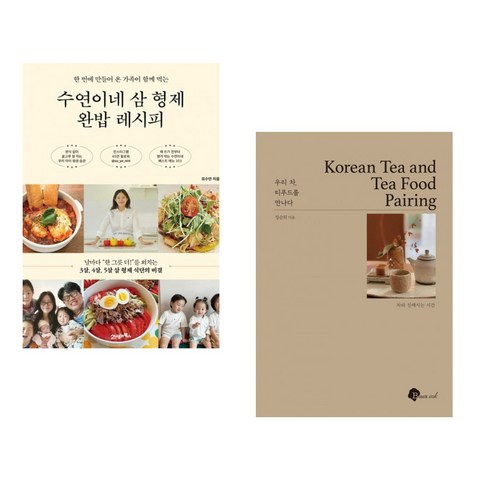 수연이네 삼 형제 완밥 레시피 + 우리 차 티푸드를 만나다 (전2권) - 음식이야기 | 쿠팡