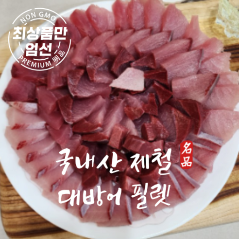 자연산 대방어 7kg 이상급 대방어회 모듬 필렛(뱃살 등살 꼬릿살), 1세트, 대방어필렛(500g)