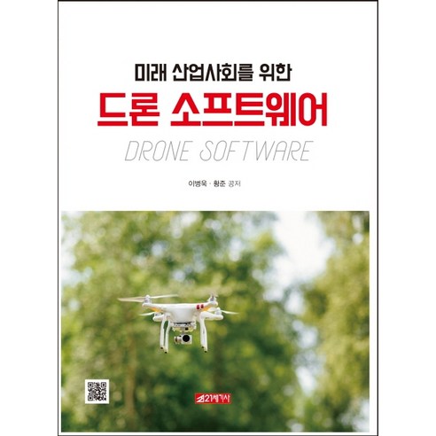 미래 산업사회을 위한 드론 소프트웨어, 21세기사
