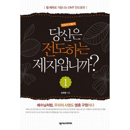 당신은 전도하는 제자입니까. 1(인도자 지침서), 넥서스CROSS