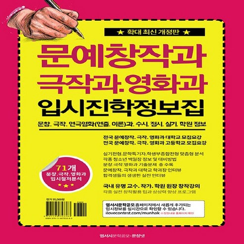 OSF9791195753383 새책-스테이책터 [문예창작과 극작과.영화과 입시진학 정보집] -문창 극작 연극영화(연출 이론)과 수시 정시 실, 문예창작과, 극작과.영화과 입시진학 정보집