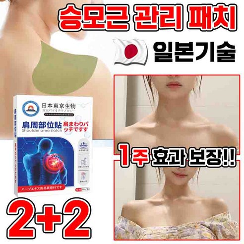 일본 [전문관리]1/1+1 승모 승모근 쑥 패치 셀룰라이트 감소 패치 경추/어깨/목/관절 근육통 완화 독소 배출 습기제거 피로회복 8pcs 포장증정, 8매입, 4개