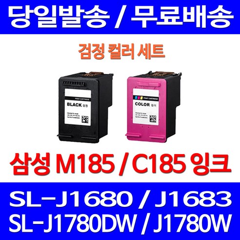 무료배송잉크 삼성 M185 C185 검정 컬러 세트 SL-J1680 J1780W J1780DW 소형 SL1780W 소호 복합기 레이저젯 SL-J1780 프린트 팩스기 SL-J1683 SL-J1780W, 2개입, M185 + C185 검정 컬러 세트