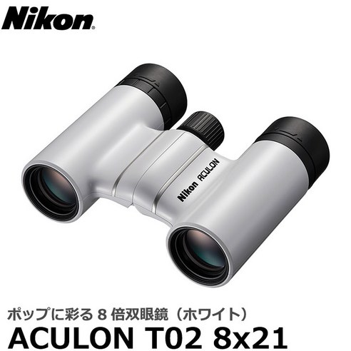 니콘 쌍안경 ACULON T02 8x21 화이트 [ACT028X21WH Nikon 다하프리즘 8배 쌍안경]