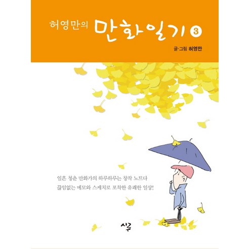 허영만의 만화일기 3:, 가디언, 허영만