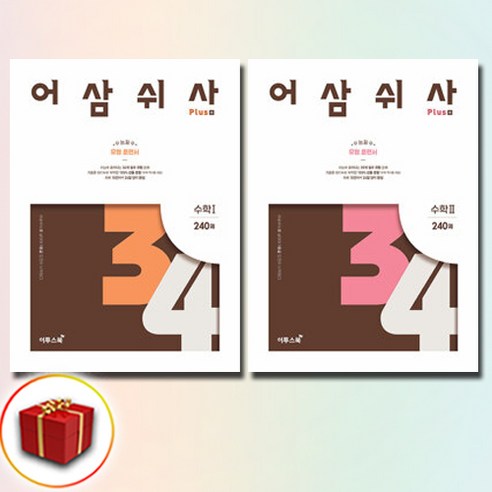 어삼쉬사 Plus 수학 1 + 수학 2 세트 전2권 이투스북 (24년용), 수학영역 
초중고참고서