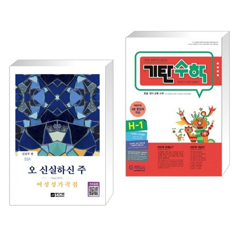 (서점추천) 오 신실하신 주 - 여성성가곡집 + 기탄수학 H-1 (전2권), 중앙아트