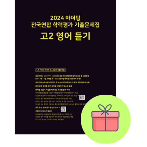 사은품+ 2022 마더텅 고등 전국연합 학력평가 기출문제집 고2 영어 듣기 마더텅듣기