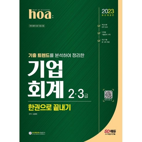 2023 hoa 기출 트렌드를 분석하여 정리한 기업회계 2 3급 한권으로 끝내기, 시대고시기획