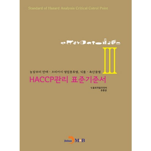 HACCP관리 표준기준서 3:농장부터 판매 조리까지 영업종류별 식품 축산물별, 진한엠앤비