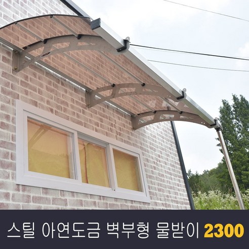 비막이 스틸 아연도금 렉산 벽부형 물받이 2300x1000 발명특허 명품 비막이 코리아 테라스창문 어닝 차양막 비가림 렉산시공(브라켓트 2개 포함된 상품)(시공 별도), 그레이, 그린, 판넬와셔M10/100-300