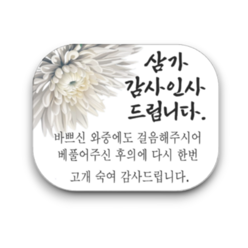 조문 답례품 장례식 감사 스티커 국화 사각 소량 제작, 48개