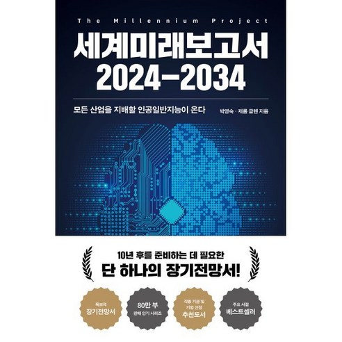 세계미래보고서 2024-2034 : 모든 산업을 지배할 인공일반지능이 온다, 박영숙,제롬글렌 저, 교보문고