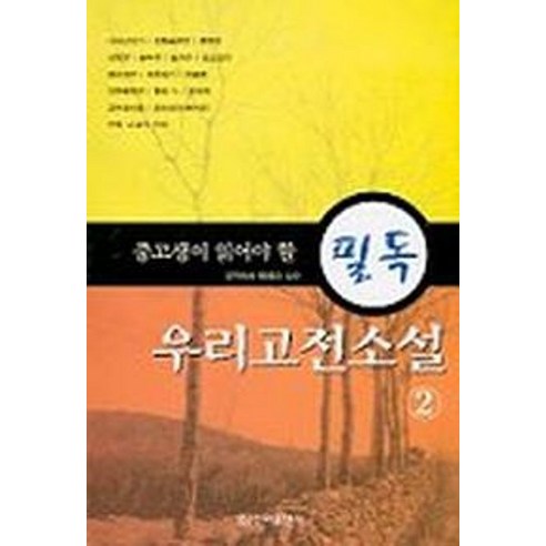 우리고전소설 2(중고생이 읽어야 할 필독), 신라출판사, 역사영역