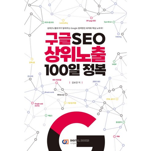 구글 SEO 상위노출 100일 정복:상위1% 블로거가 알려주는 Google 검색엔진 최적화 핵심 노하우!, 디지털북스