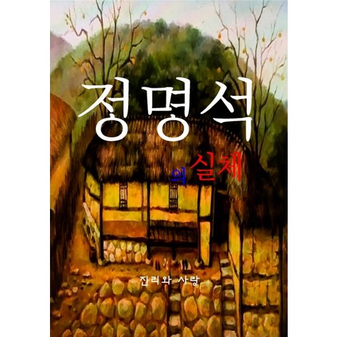 정명석의 실체, 강한승(저), 진리와사랑