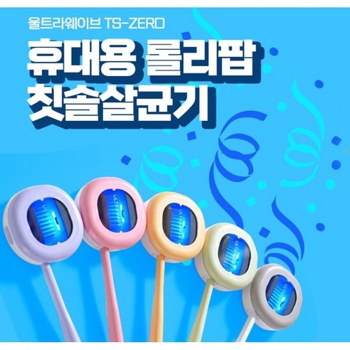 울트라웨이브 UVC LED 휴대용 무선 칫솔살균기 자외선 소독기 보관 칫솔 보관케이스 거치대 꽂이 걸이 TS-zero, 핑크