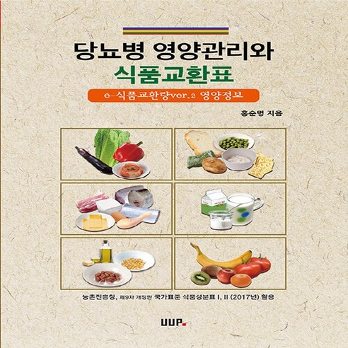 NSB9788978687867 새책-스테이책터 [당뇨병 영양관리와 식품교환표] ---울산대학교출판부(UUP)-홍순명 지음-당뇨병-20240105 출간-판, 당뇨병 영양관리와 식품교환표