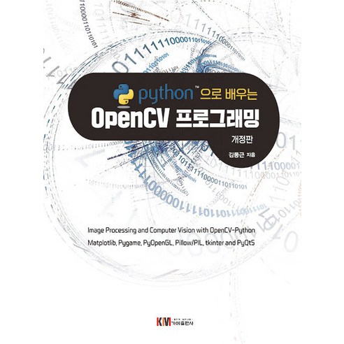 PYTHON으로 배우는 OPEN CV 프로그래밍(개정판) - 웹/네트워크 | 쿠팡