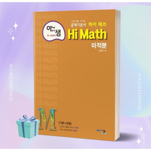 2023년 아름다운 샘 하이 매쓰 Hi Math 고등 미적분 ++빠른배송 ++사은품 - 공부법 | 쿠팡