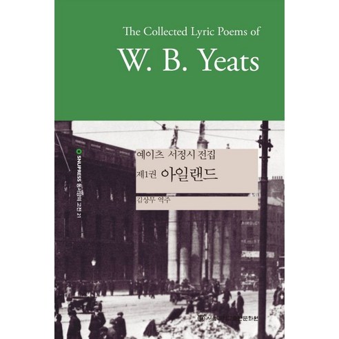 예이츠 서정시 전집 .1: 아일랜드, 서울대학교출판문화원, W. B. Yeats
