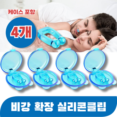 바즈몬 케이스포함 이물감 없이 편안한 비강확장 마그네틱 기구 자석 비강확장기 실리콘 클립, 8개