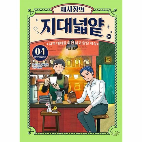 채사장의 지대넓얕 4 보이지 않는 손 지적 대화를 위한 넓고 얕은 지식, 상품명