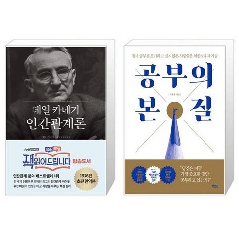 유니오니아시아 데일 카네기 인간관계론 + 공부의 본질, [단일상품]