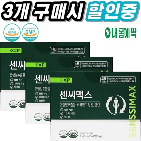 내몸에딱 약국판매용 기억력 개선 혈행개선에 도움을 주는 은행잎 추출물 영양제 센씨맥스 건강기능식품, 3개, 60정