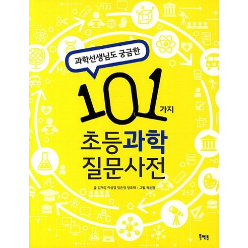 과학선생님도 궁금한 101가지 초등과학 질문사전, 북멘토, 101가지 질문사전 시리즈