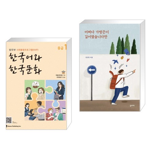 한국어와 한국문화 중급 1 + 어쩌다 가방끈이 길어졌습니다만 (전2권)