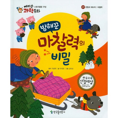 방해꾼 마찰력의 비밀, 한국톨스토이