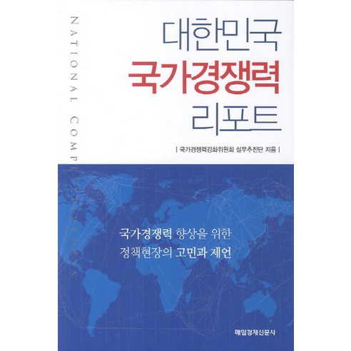 대한민국 국가경쟁력 리포트, 매일경제신문사