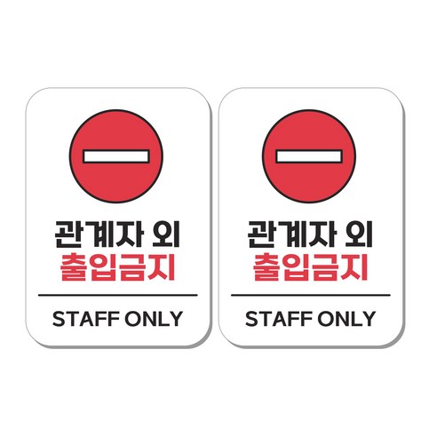 무드팩토리 부착형 생활문구 안내표지판, 2개, 관계자 외 출입금지