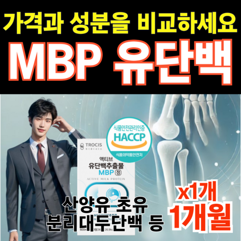 MBP 엠비피 유단백 정 단백질 유단백추출물 식약청 식약처 해썹 인증 칼슘 보충제 뼈 산양유 엔 초유 mbp, 2개, 30회분 뼈엔엠비피mbp