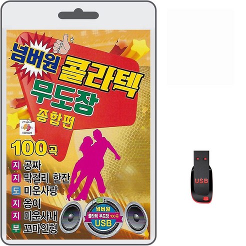 USB 넘버원 콜라텍 무도장 종합편 100곡 휴대용라디오 mp3 트로트 노래 가요 음반 지루박 도롯도 부르스