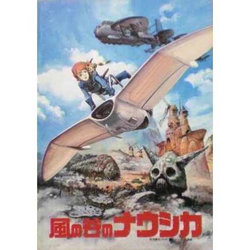 [애니메이션 영화 팜플렛] 바람의 계곡의 나우시카 미야자키 하야오