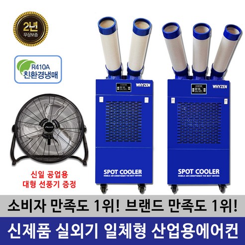 와이젠 공업용 산업용 에어컨 이동식에어컨 코끼리에어컨 주방 공장 창고 덕트제공, YZEN-2구+리뷰이벤트