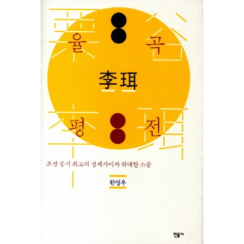 율곡 이이 평전:조선 중기 최고의 경세가이자 위대한 스승, 민음사, 한영우