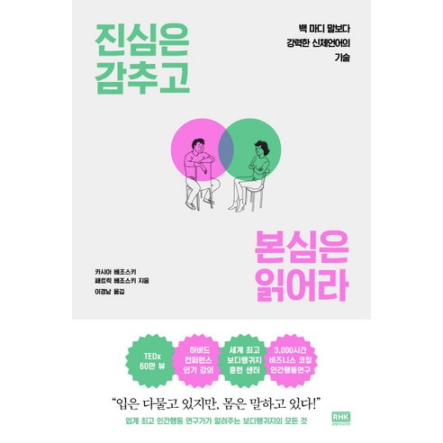 진심은 감추고 본심은 읽어라:백 마디 말보다 강력한 신체언어의 기술, 알에이치코리아, 카시아 베조스키패트릭 베조스키