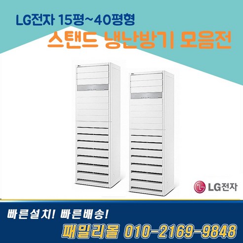 PW0603R2SF 엘지 스탠드 인버터 냉난방기 사무실용 업소용 15평부터~ 40평형, LG, 17.PW1453T9CR / 40평(공청기능)