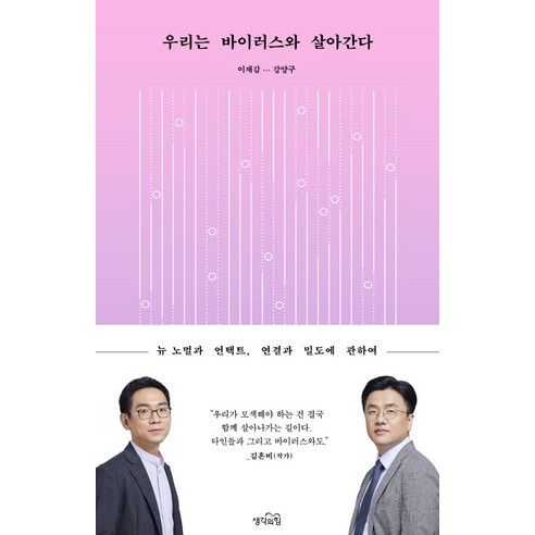 우리는 바이러스와 살아간다:뉴 노멀과 언택트 연결과 밀도에 관하여, 생각의힘, 이재갑강양구